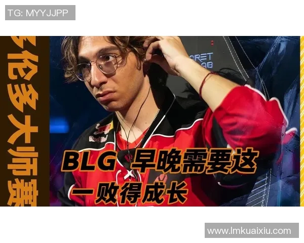 电竞实时数据大师赛分析BLG团队节奏表现与战术执行能力