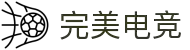 完美电竞-汇聚星光，竞显完美电竞
